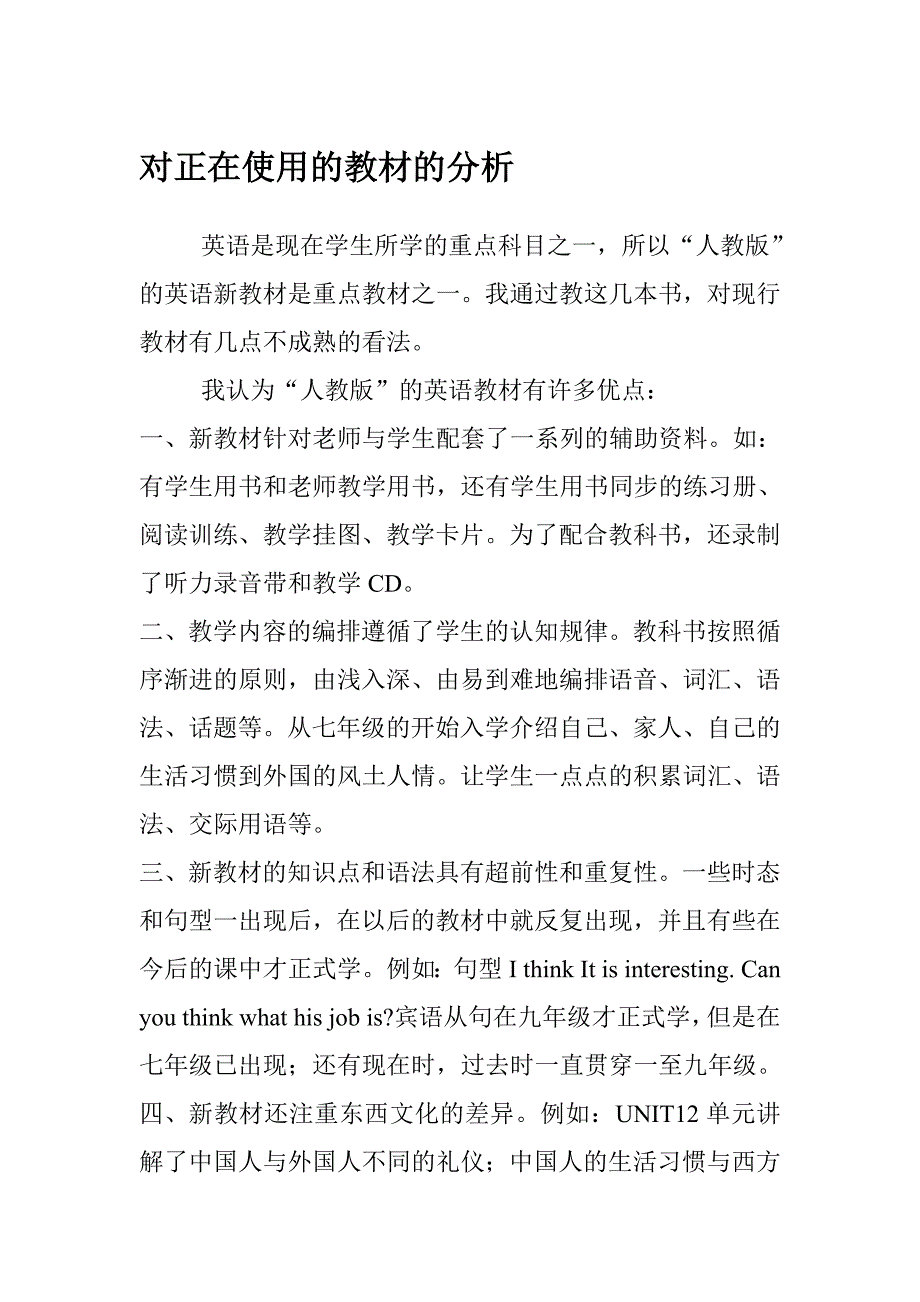 对正在使用的教材的分析_第1页