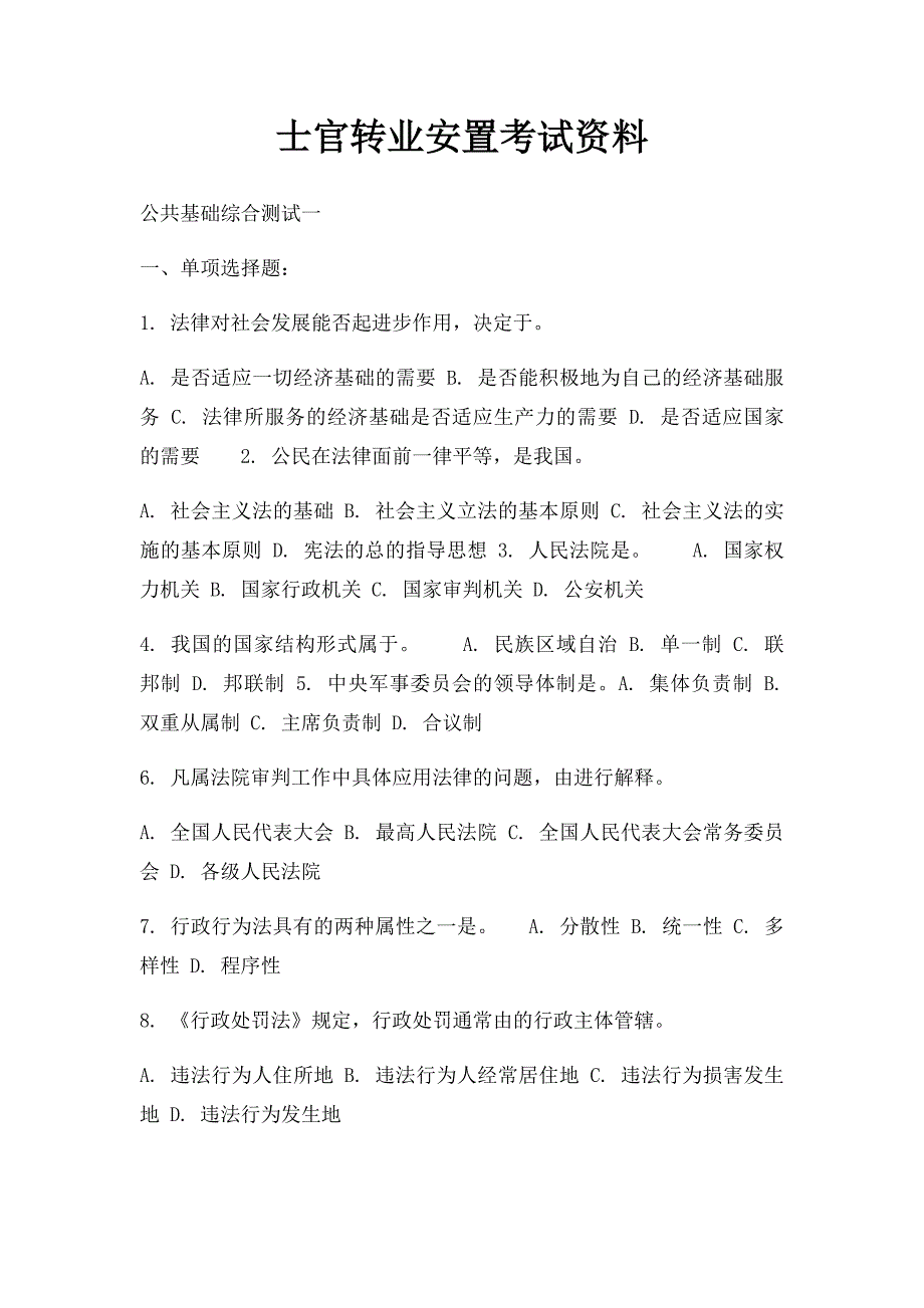 士官转业安置考试资料(1)_第1页