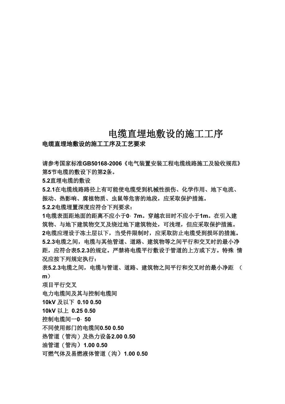 电缆直埋地敷设的施工工序_第1页