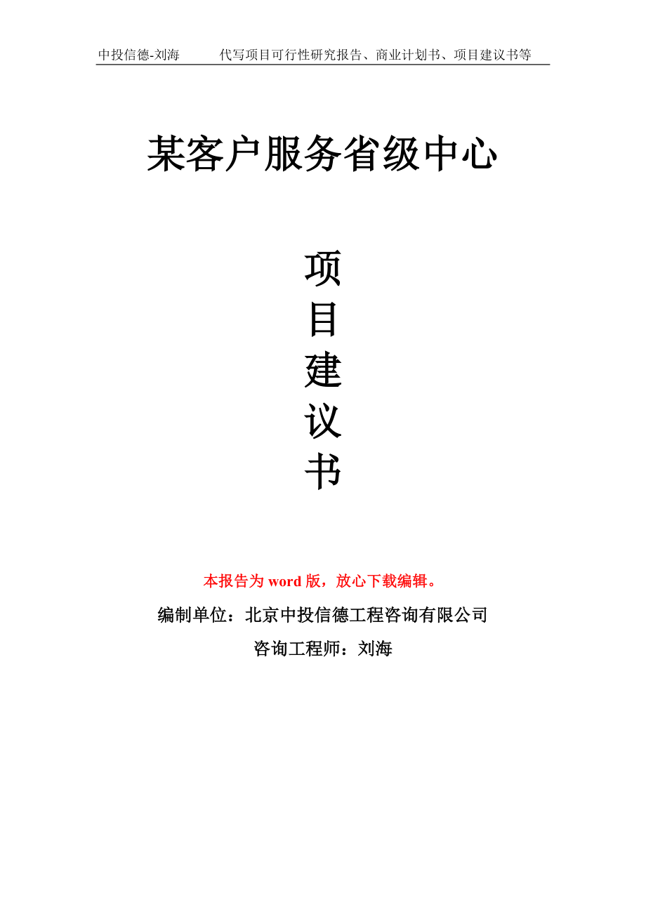 某客户服务省级中心项目建议书写作模板拿地立项备案_第1页