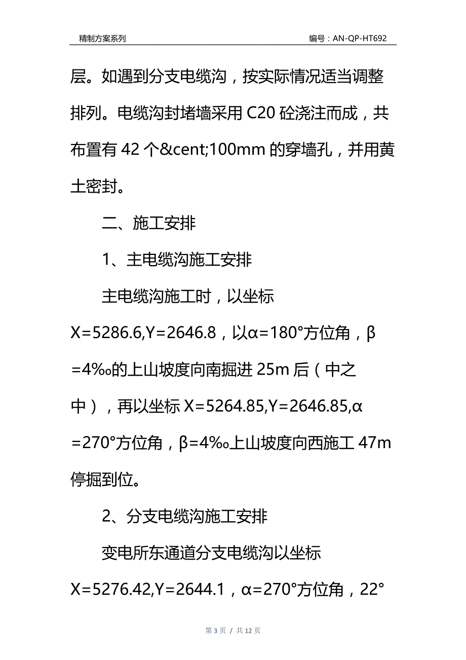 变电所电缆沟施工安全技术措施通用范本_第3页