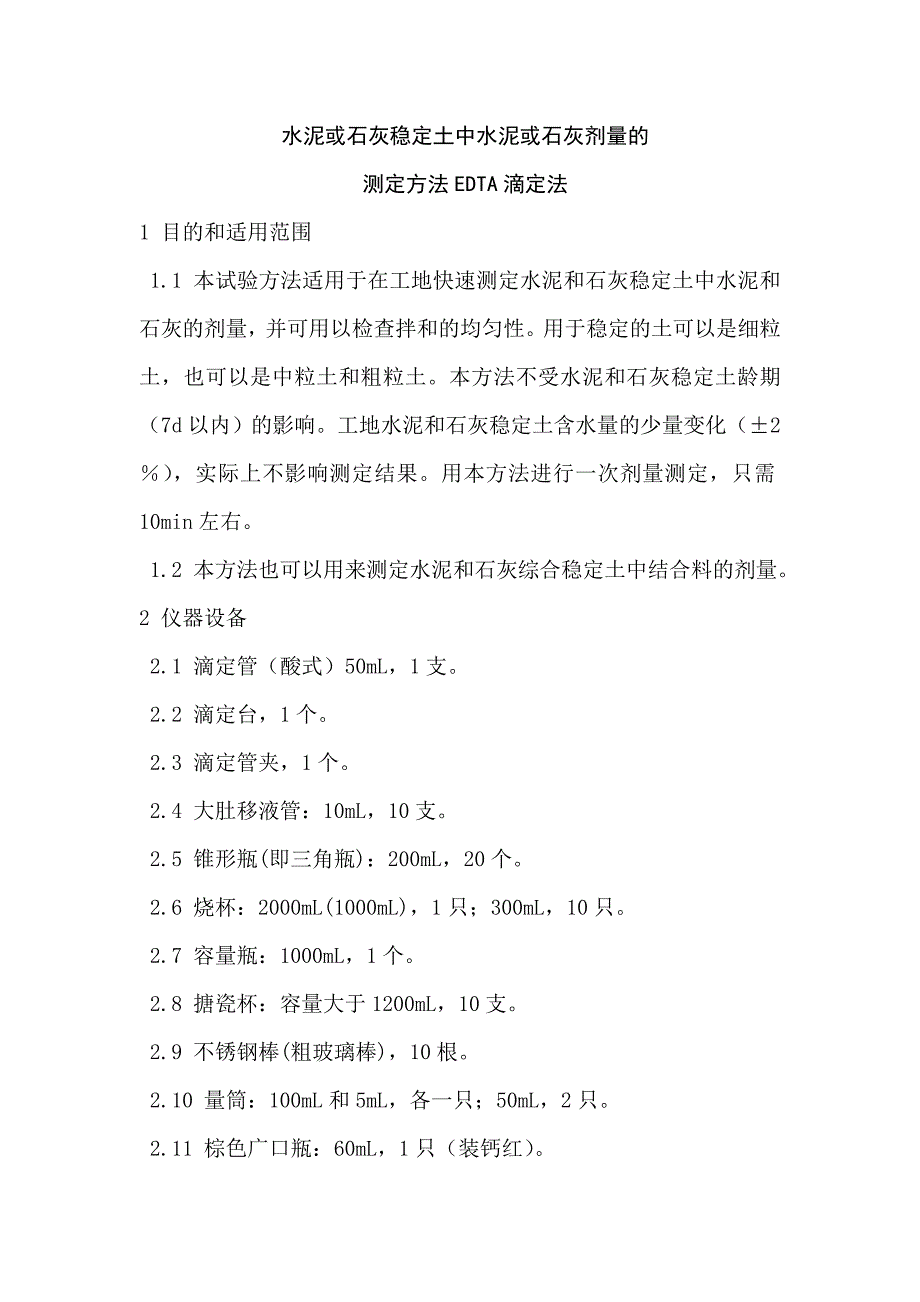 水泥或石灰稳定土中水泥或石灰剂量的测定方法EDTA滴定法_第1页