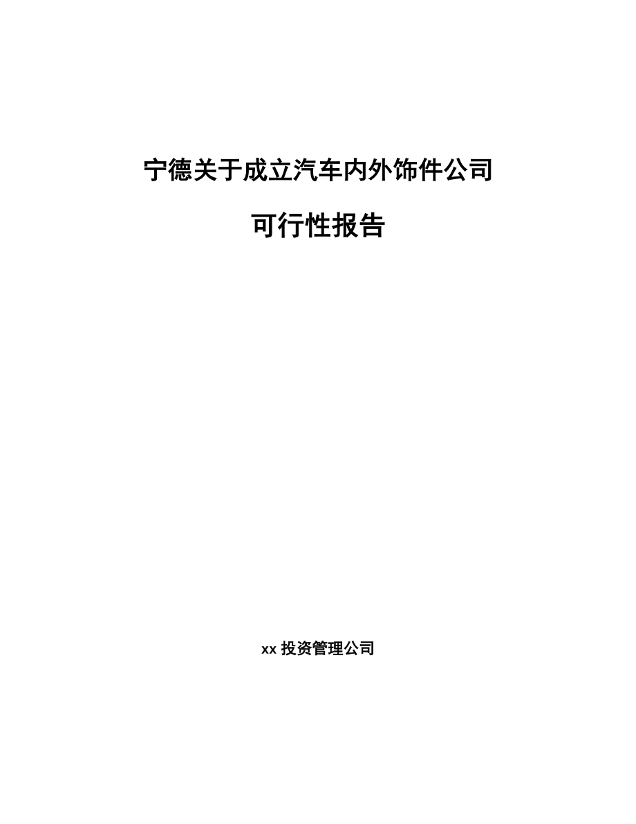 宁德关于成立汽车内外饰件公司报告_第1页