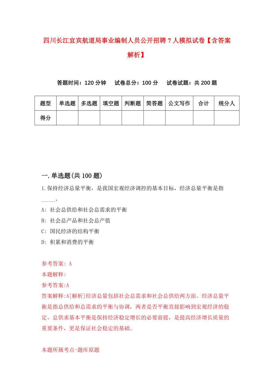 四川长江宜宾航道局事业编制人员公开招聘7人模拟试卷【含答案解析】8_第1页