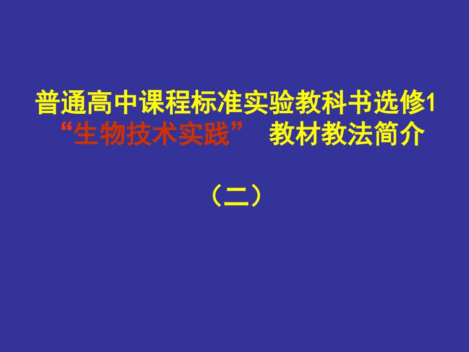 高中生物选修1“生物技术实践” 教材教法简介（2）_第1页