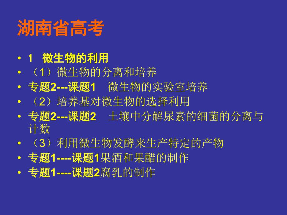 高中生物选修1“生物技术实践” 教材教法简介（2）_第2页