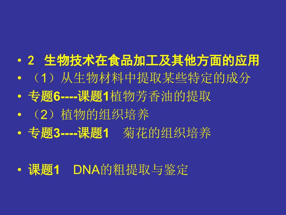 高中生物选修1“生物技术实践” 教材教法简介（2）_第3页