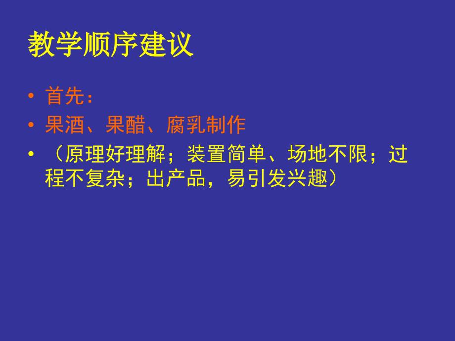 高中生物选修1“生物技术实践” 教材教法简介（2）_第4页