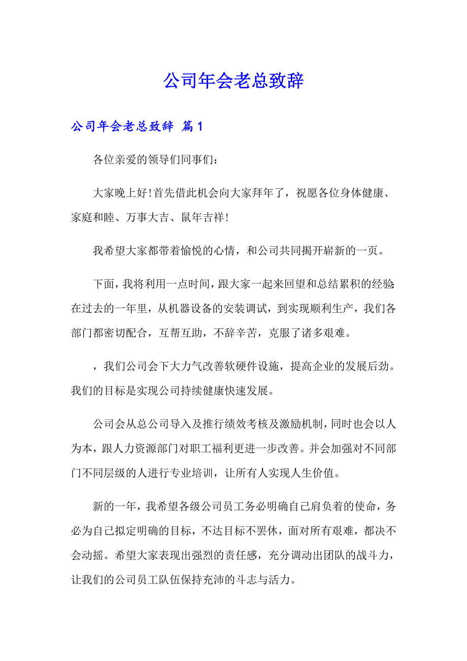 公司年会老总致辞_第1页