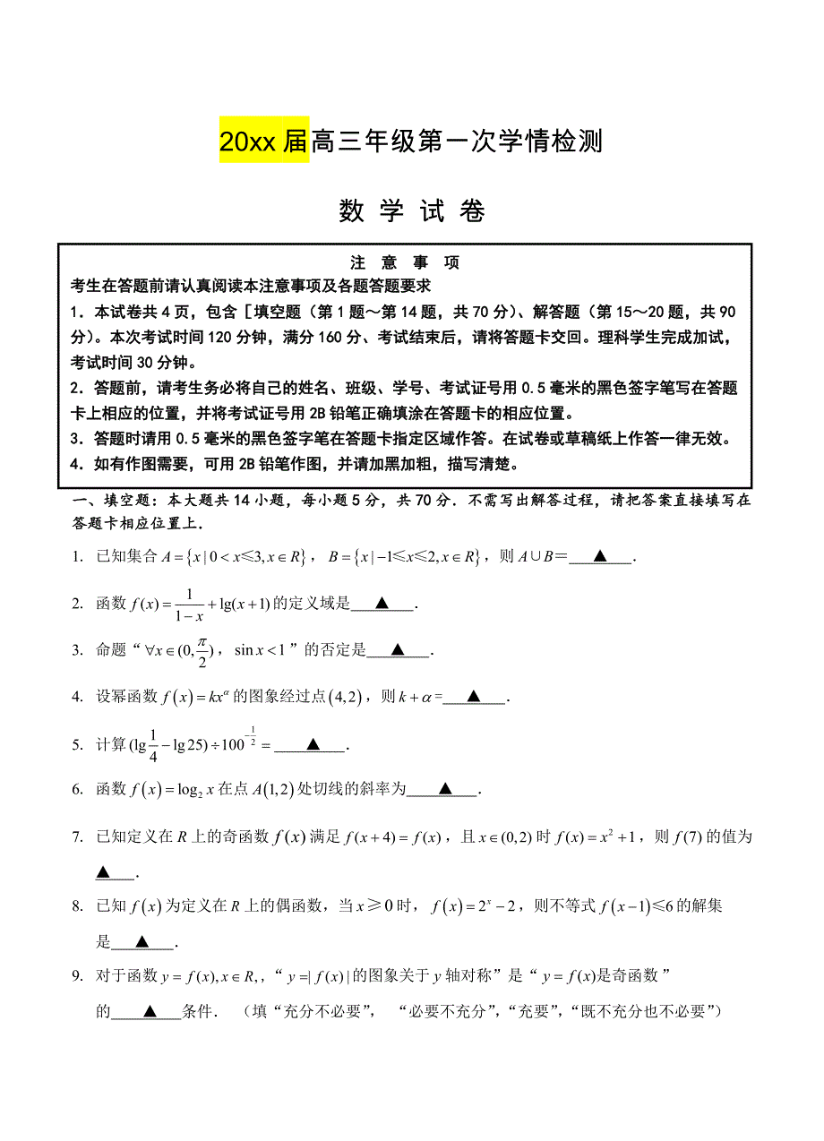 江苏省南通市如东县、徐州市丰县高三10月联考数学试题含答案_第1页