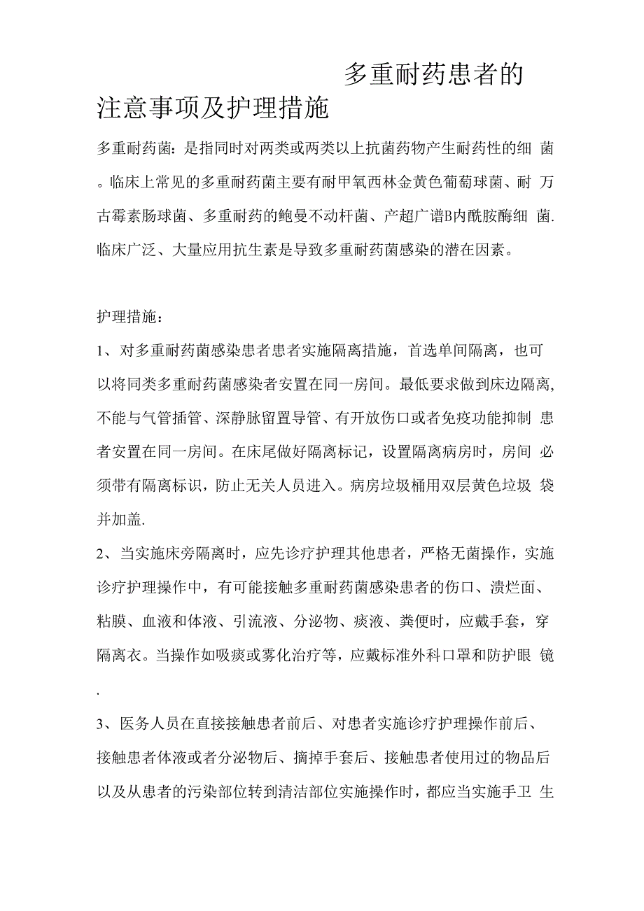 多重耐药患者的注意事项及护理措施_第1页