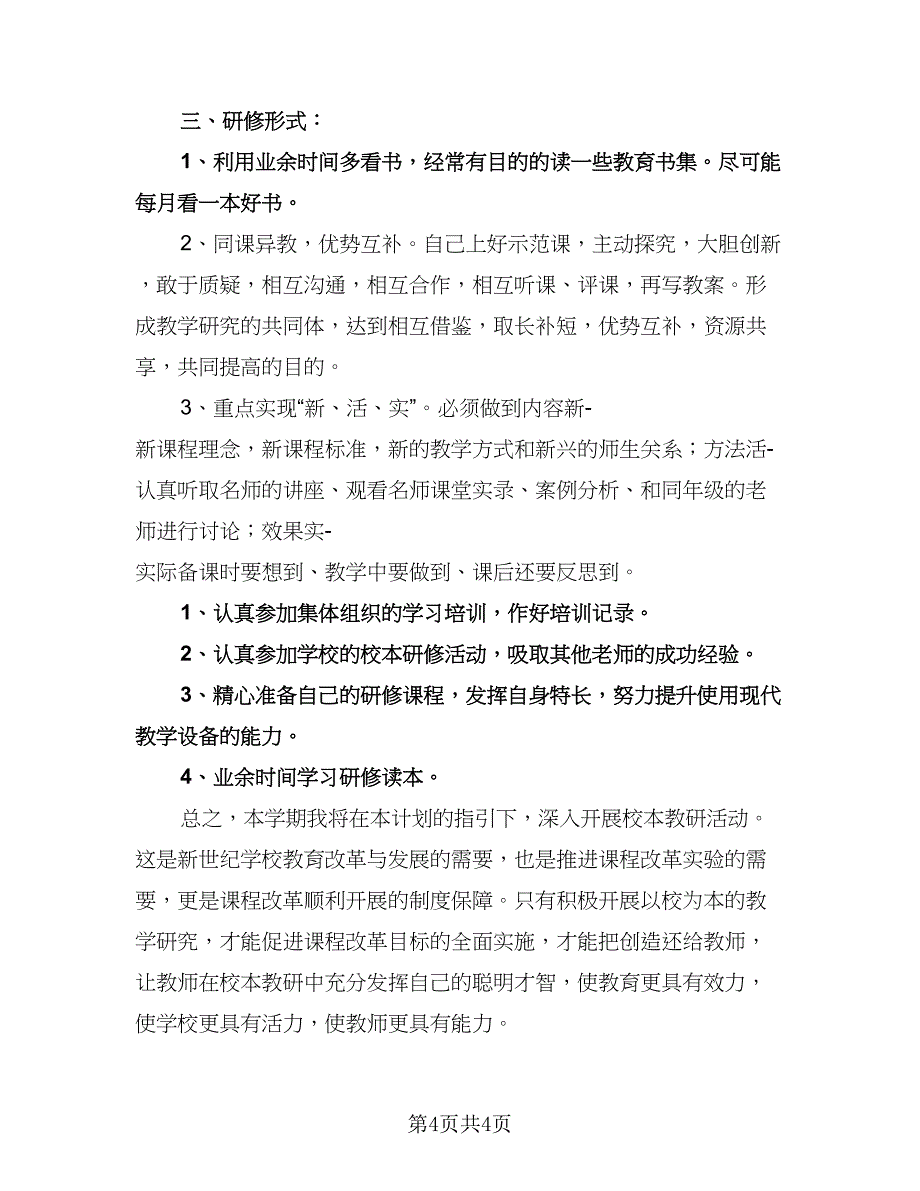 教师个人研修计划参考模板（二篇）.doc_第4页