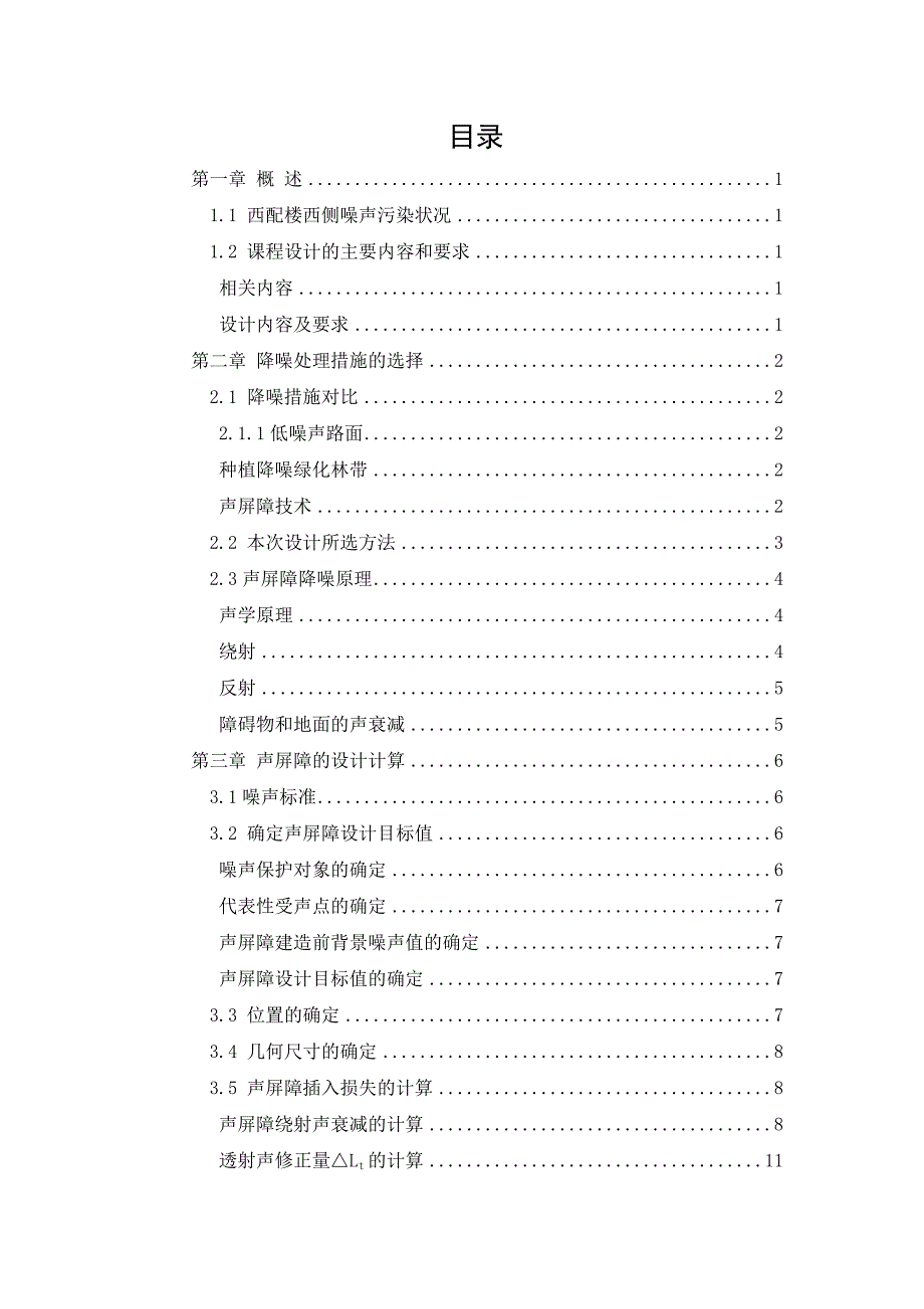 噪声课程设计-噪声控制工程课程设计_第1页