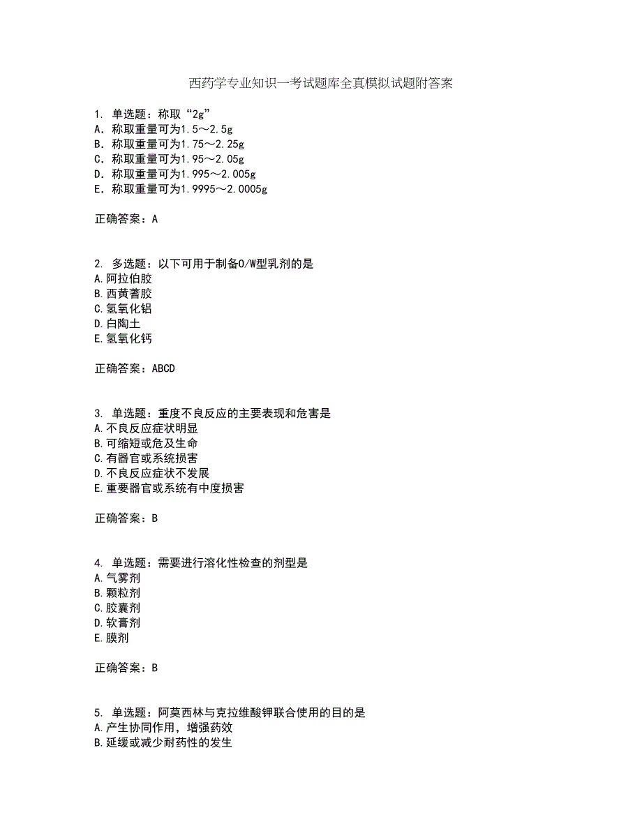 西药学专业知识一考试题库全真模拟试题附答案77_第1页