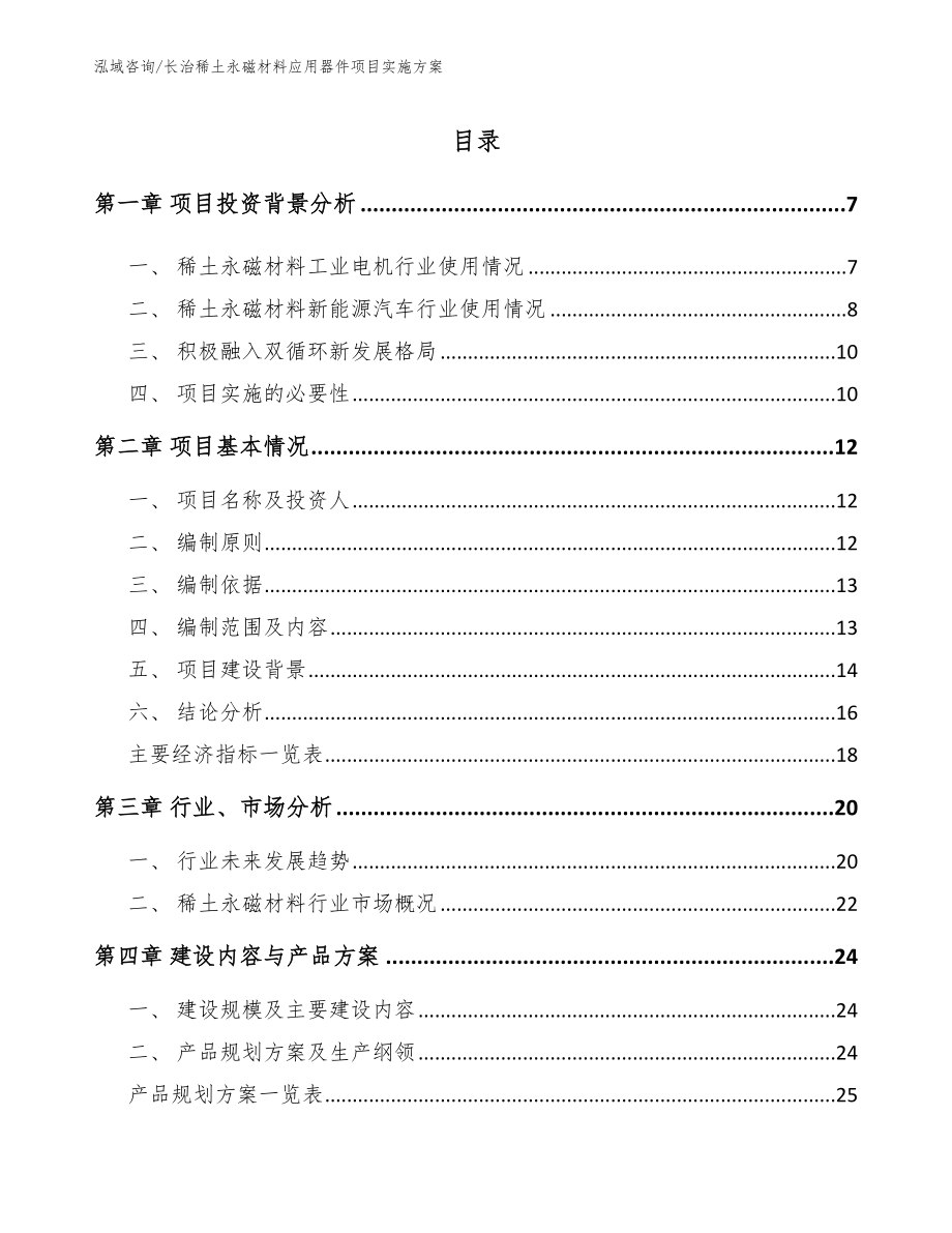 长治稀土永磁材料应用器件项目实施方案参考范文