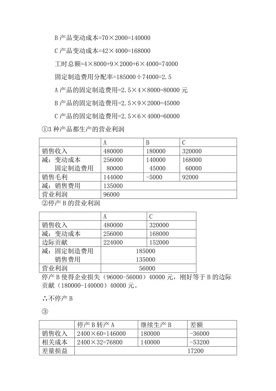 管理会计例题.docx_第4页