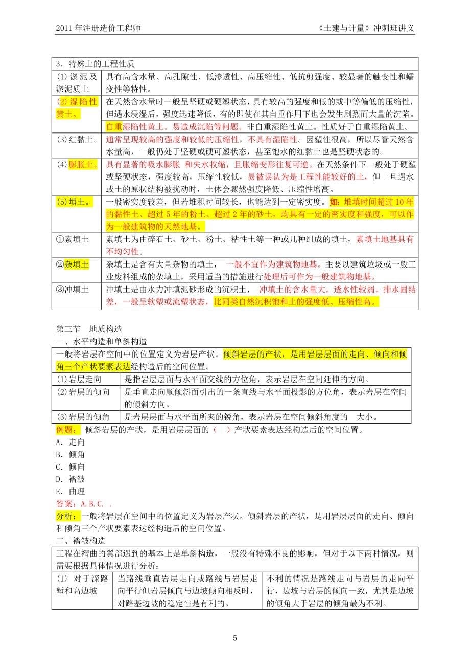 注册造价土建与计量冲刺班讲义纯_第5页