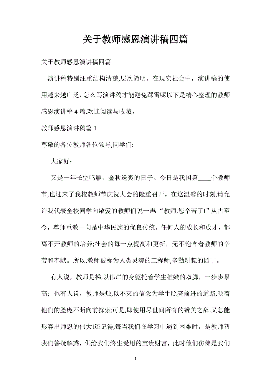 关于教师感恩演讲稿四篇_第1页