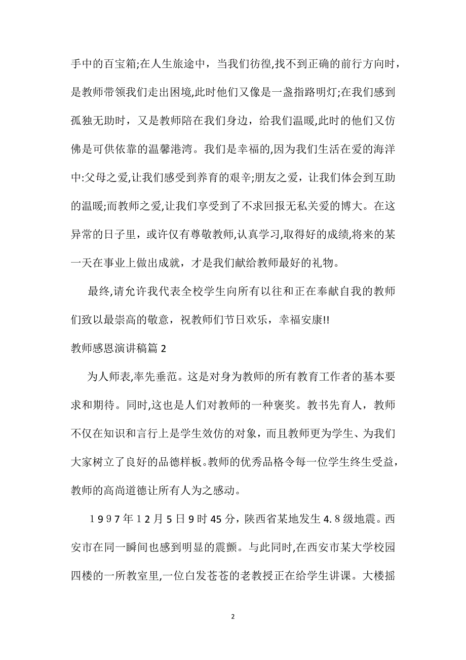 关于教师感恩演讲稿四篇_第2页