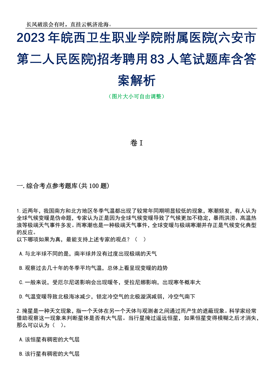 2023年皖西卫生职业学院附属医院(六安市第二人民医院)招考聘用83人笔试题库含答案解析_第1页