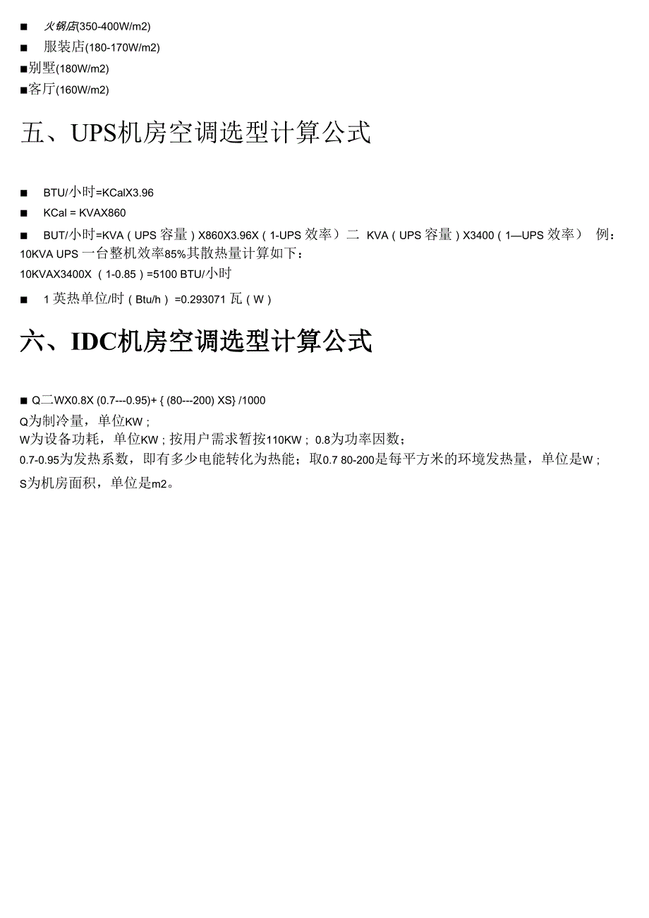 机房规划时空调功率计算方法_第3页