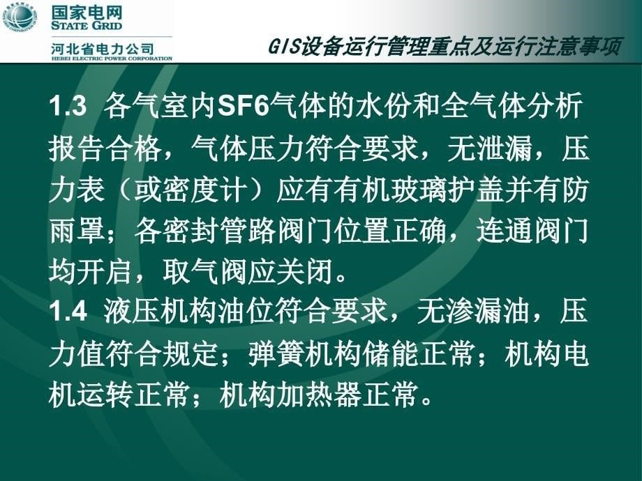 GIS设备运行管理重点及运行注意事项_第5页