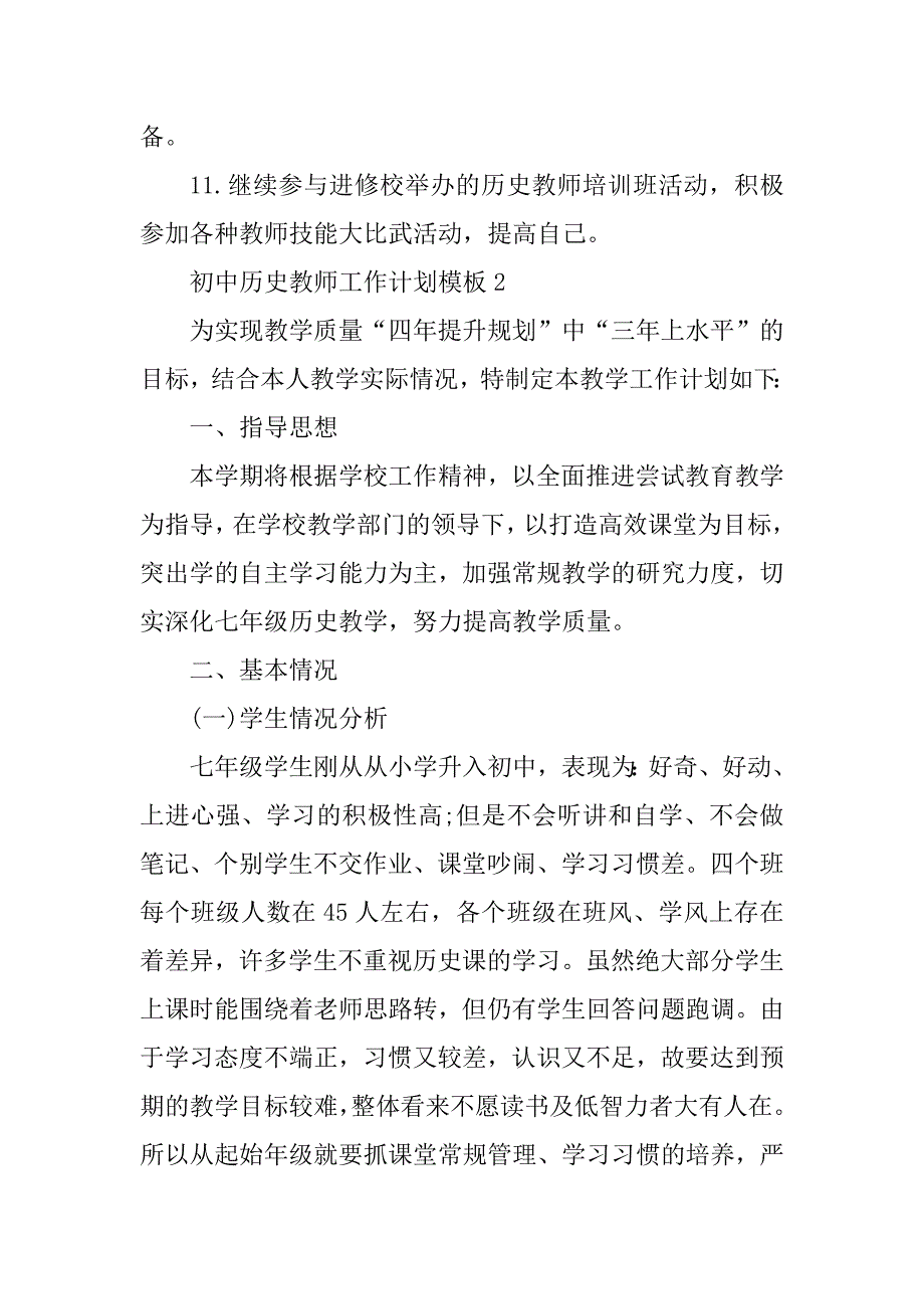 2023年初中历史教师工作计划模板_第3页