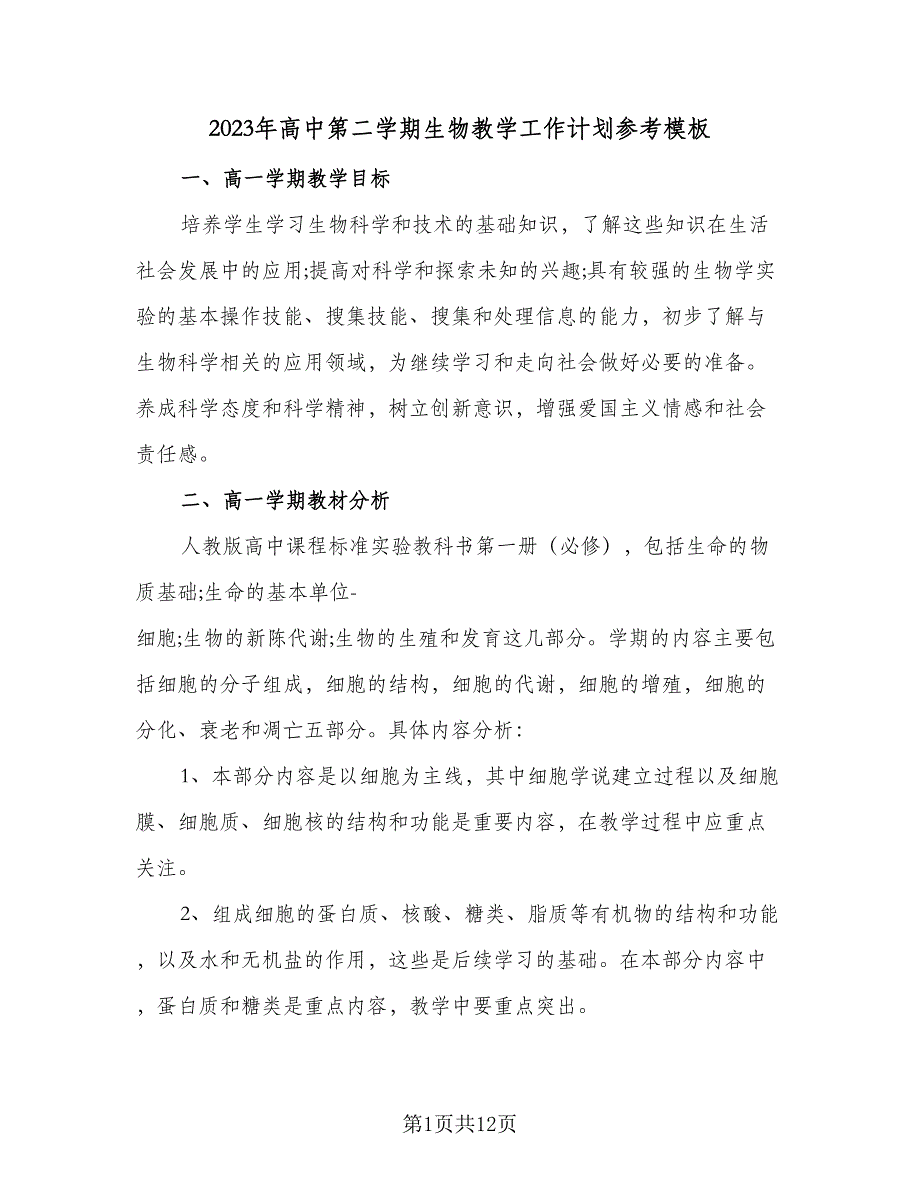 2023年高中第二学期生物教学工作计划参考模板（三篇）.doc_第1页