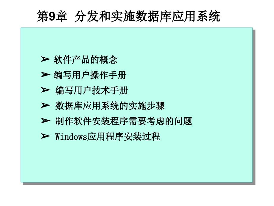 东北大学数据库开发技术课件第9章分发和实施数据库应用系统_第1页