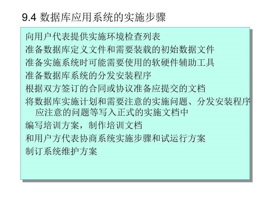 东北大学数据库开发技术课件第9章分发和实施数据库应用系统_第5页