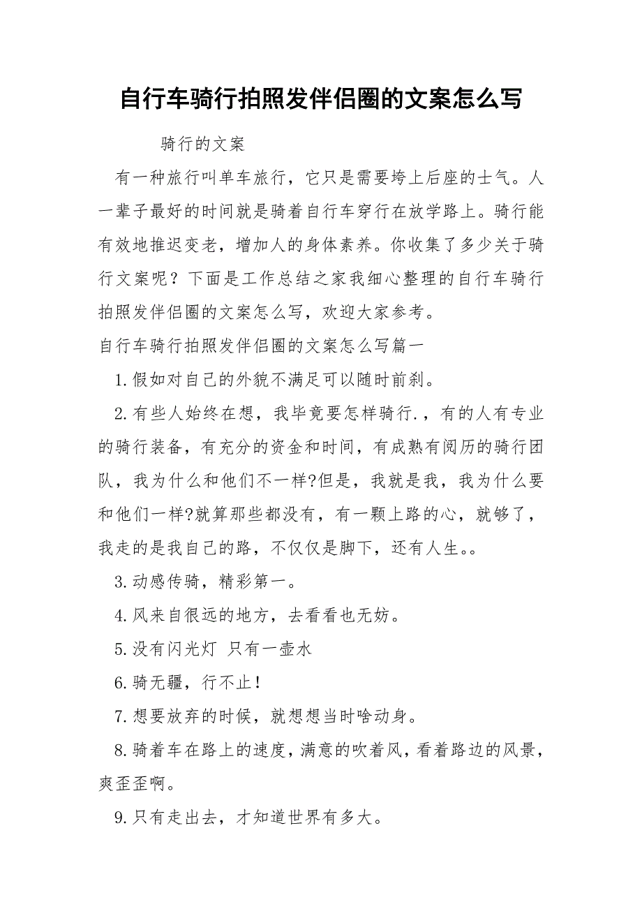 自行车骑行拍照发伴侣圈的文案怎么写_第1页