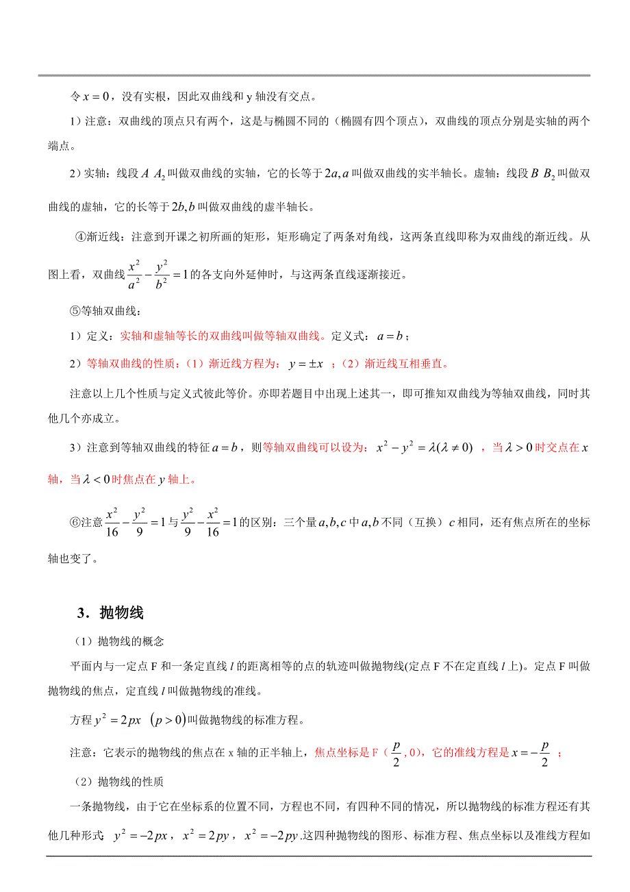 完美版圆锥曲线知识点总结 (2).doc_第3页