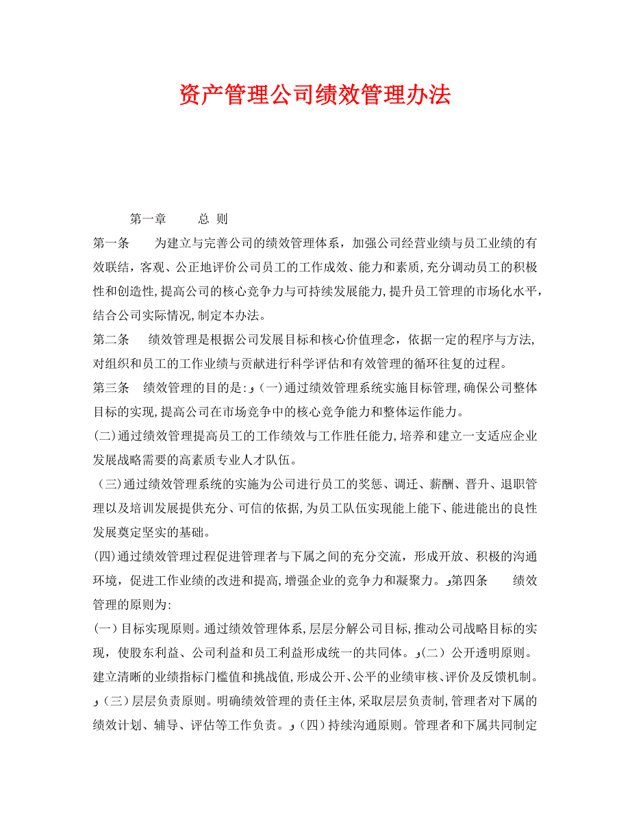 安全管理之资产管理公司绩效管理办法_第1页