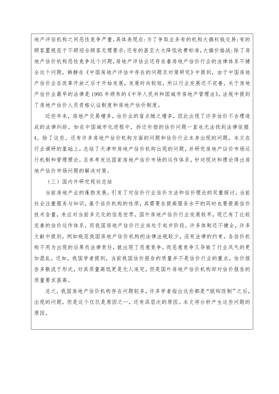 武汉市房地产估价市场现状及对策研究分析 开题报告_第4页