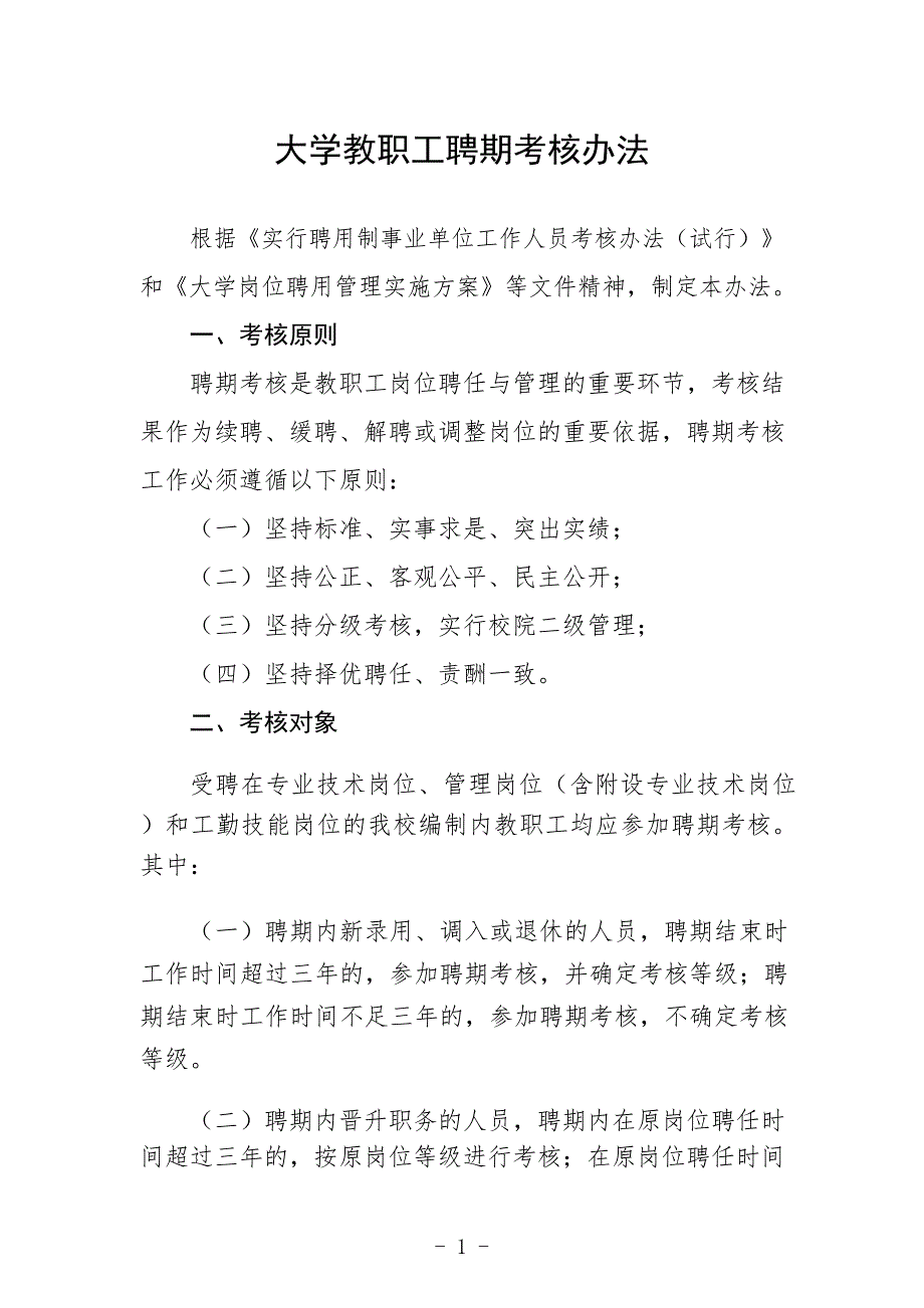 大学教职工聘期考核办法_第1页