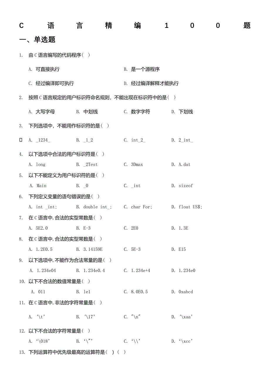 专升本C语言100题及答案_第1页