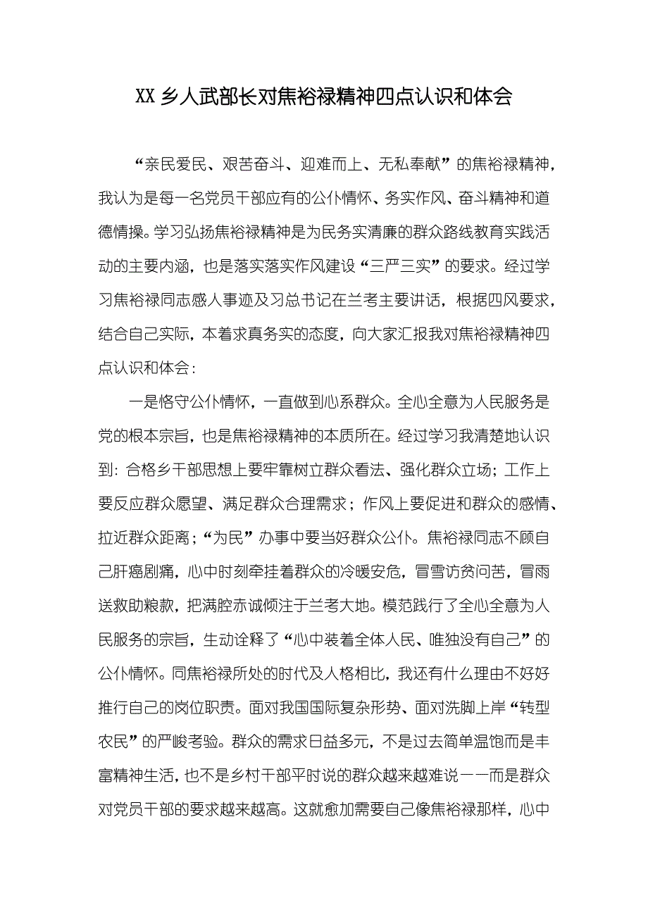 XX乡人武部长对焦裕禄精神四点认识和体会_第1页