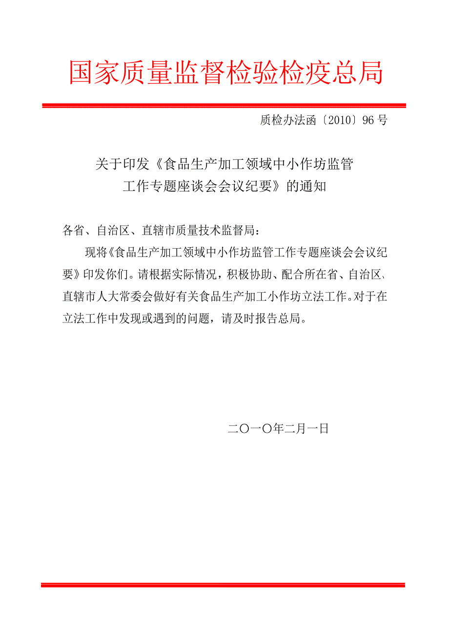 质检办法函〔2010〕96号【食品生产加工领域中小作坊监_第1页