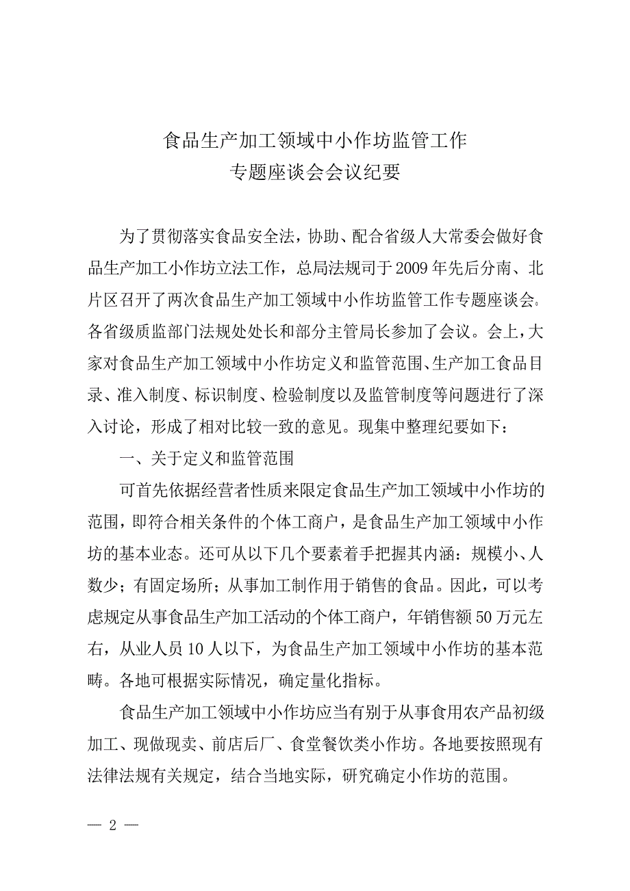 质检办法函〔2010〕96号【食品生产加工领域中小作坊监_第2页