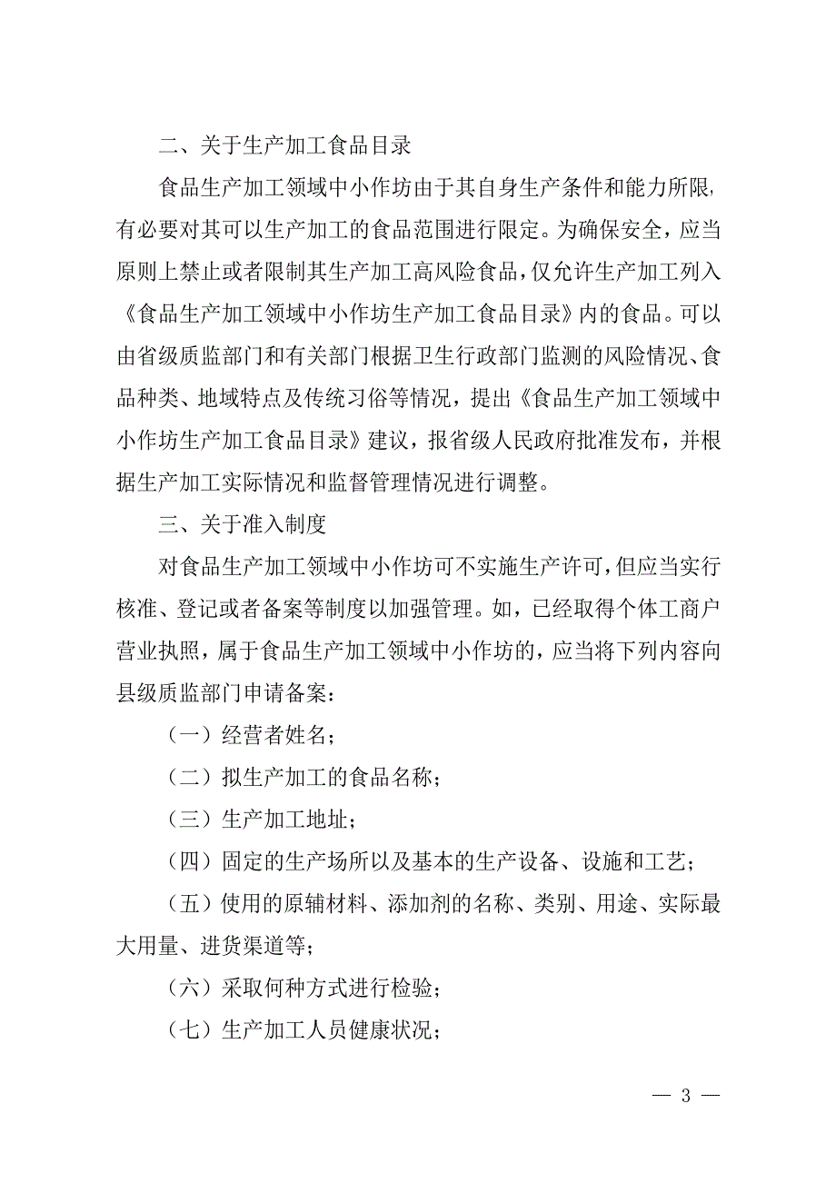 质检办法函〔2010〕96号【食品生产加工领域中小作坊监_第3页