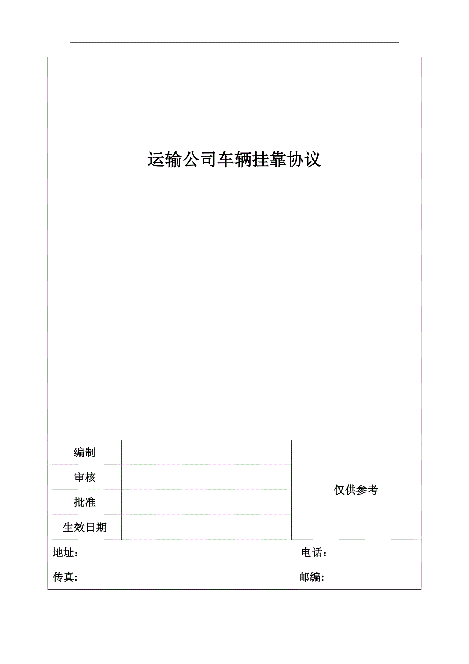 运输公司车辆挂靠协议_第1页