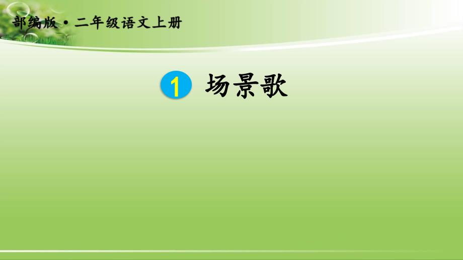 部编版小学语文二年级上册1《场景歌》ppt课件_第1页