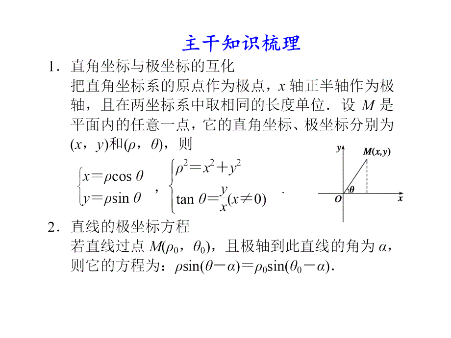 高中数学：坐标系与参数方程ppt课程.ppt_第3页