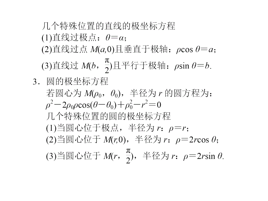 高中数学：坐标系与参数方程ppt课程.ppt_第4页