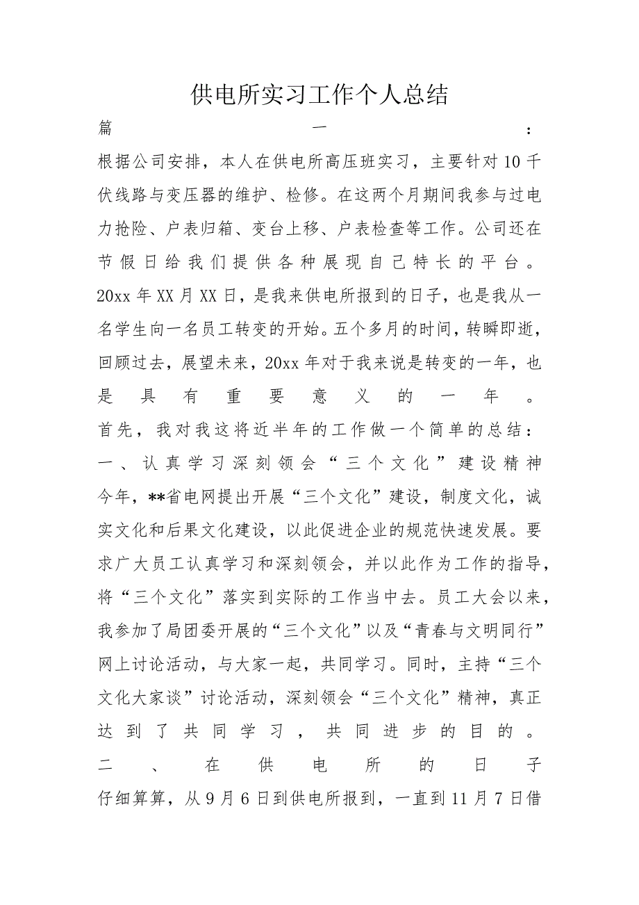 供电所实习工作个人总结_第1页