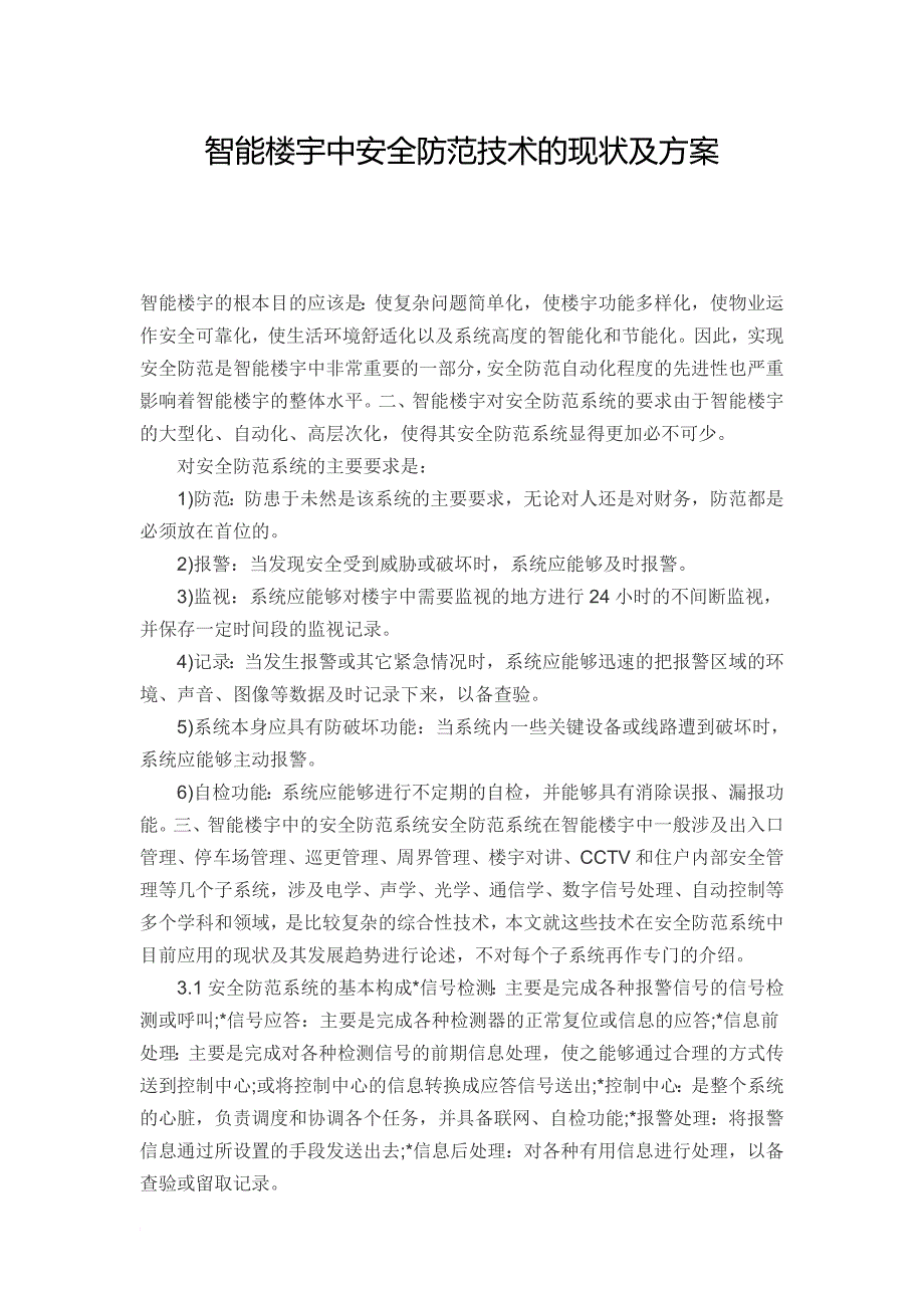 智能楼宇中安全防范技术的现状及方案_第1页