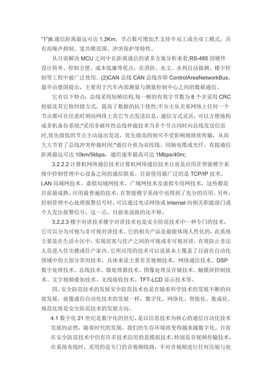 智能楼宇中安全防范技术的现状及方案_第3页