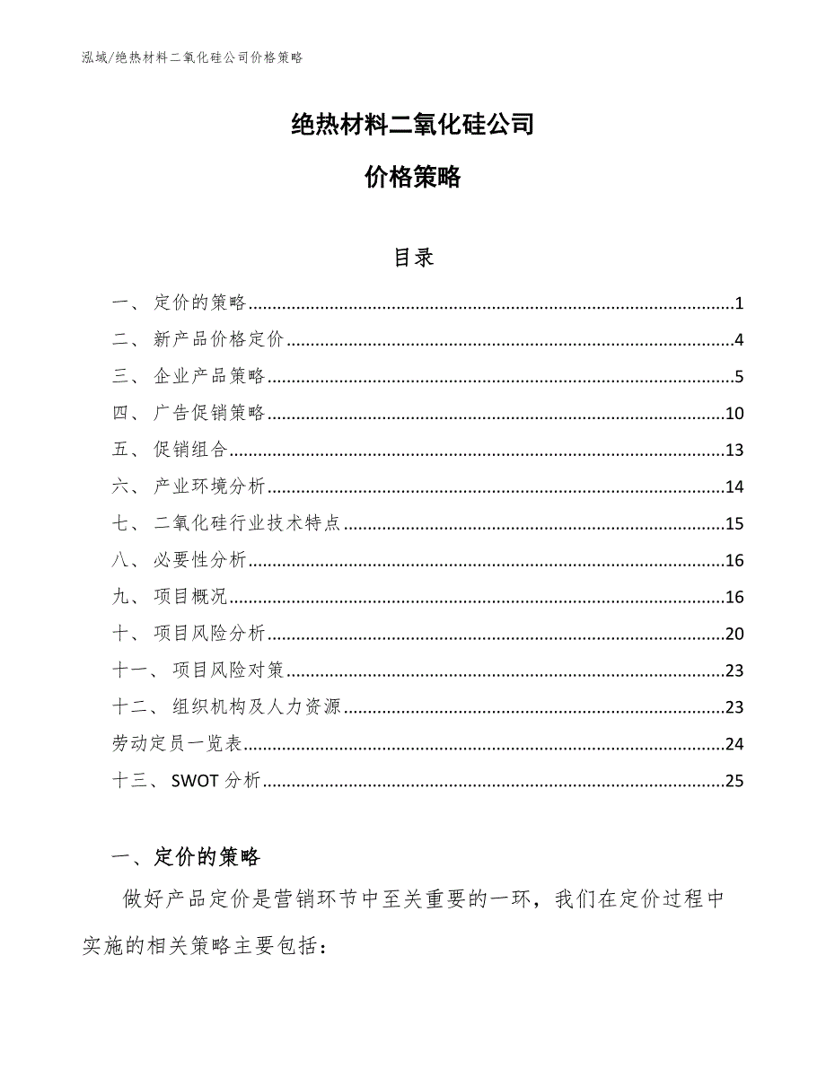 绝热材料二氧化硅公司价格策略_第1页