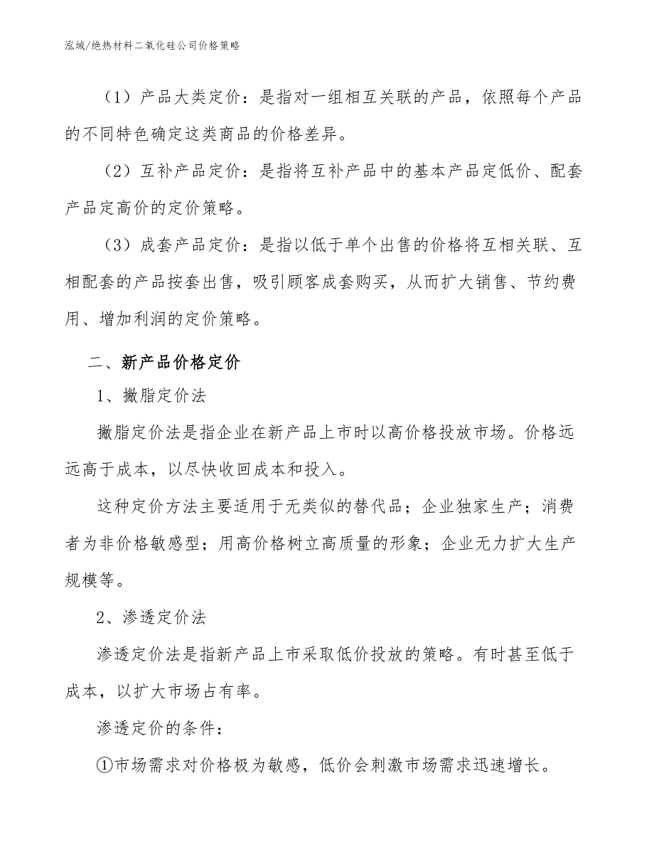 绝热材料二氧化硅公司价格策略_第4页