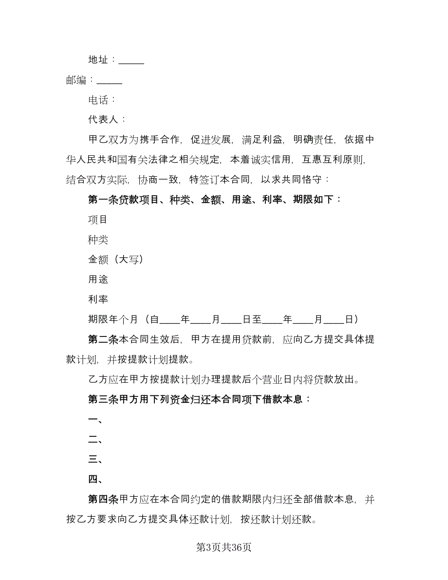 公司借款用于生产协议书标准模板（11篇）.doc_第3页